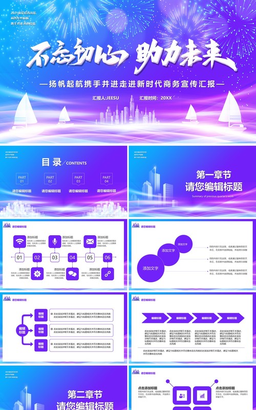 2021紫色炫酷不忘初心助力未来企业宣传汇报PPT模板