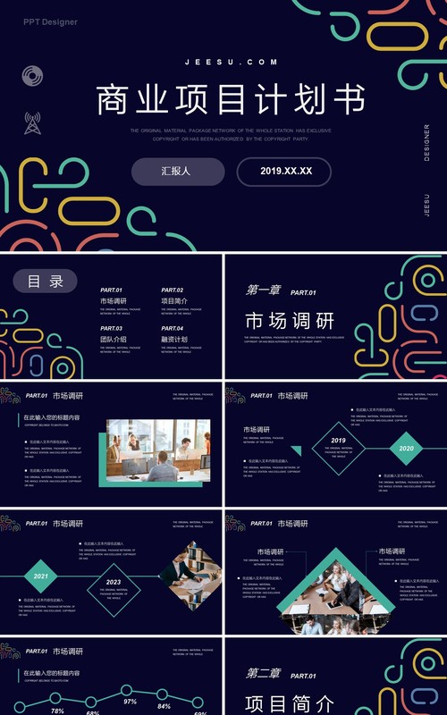 创意高端商业项目计划书PPT模板