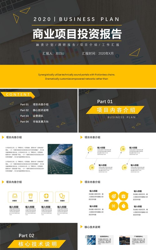 商业项目投资报告计划书PPT模板