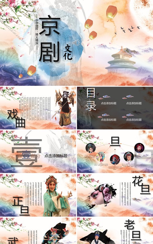中国传统文化国粹京剧戏曲文化艺术宣传PPT模板