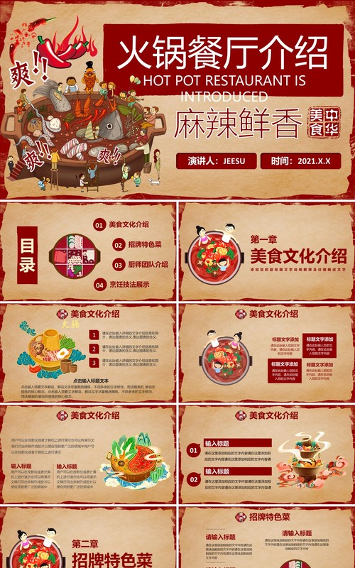 021复古风美食辣味火锅餐厅品牌介绍通用PPT模板