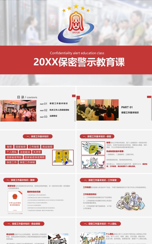 简约简洁保密警示教育课培训PPT模板