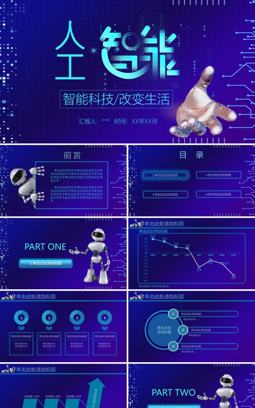 蓝色人工智能科技改变生活PPT模板