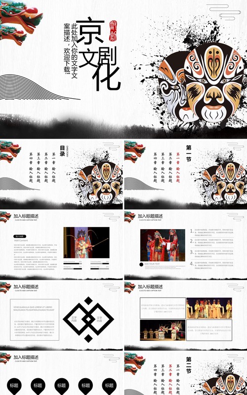 中国风脸谱京剧戏曲文化艺术PPT模板