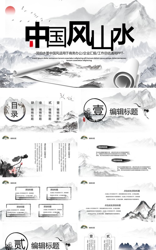 中国风山水水墨工作汇报通用PPT模板