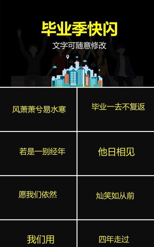 毕业季黑色快闪PPT模板