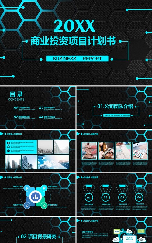 黑色商业投资项目计划书PPT模板