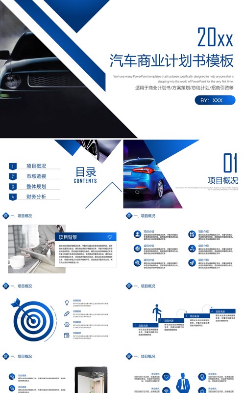 简约汽车商业计划书PPT模板