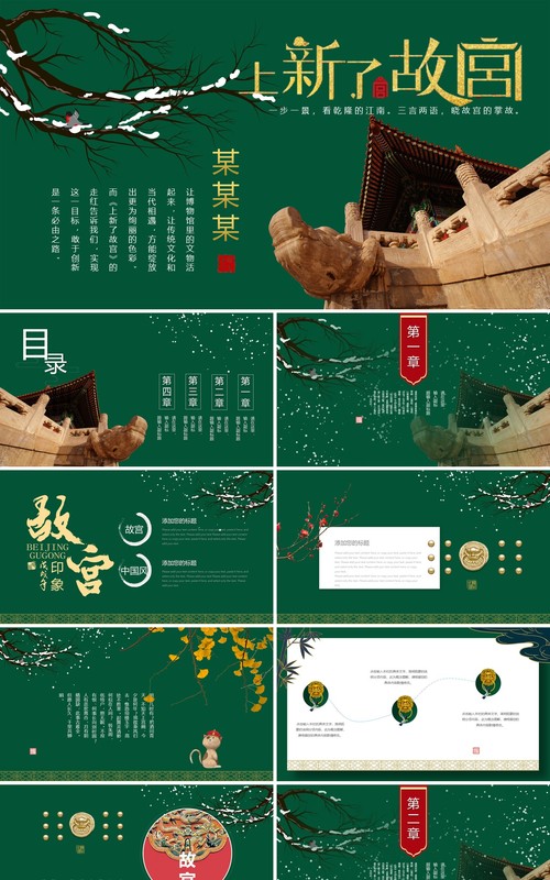 墨绿色中国风经典传统故宫主题ppt模板