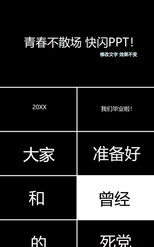 黑色快闪青春不散场毕业季同学会PPT模板