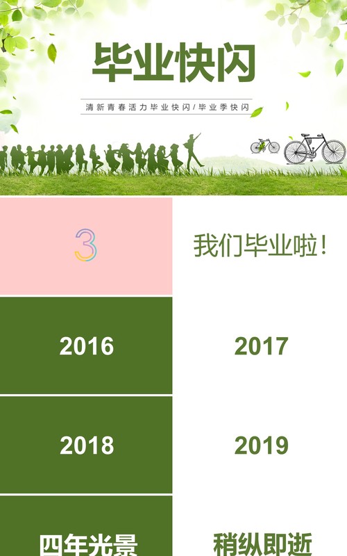 绿色致青春毕业季快闪PPT模板