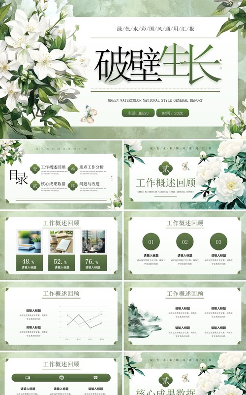 绿色清新风破壁生长工作汇报PPT通用模板