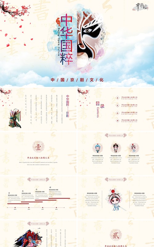 简约中国风脸谱文化艺术国粹京剧戏曲演绎宣传PPT模板