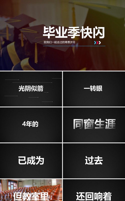 毕业季快闪致青春PPT模板