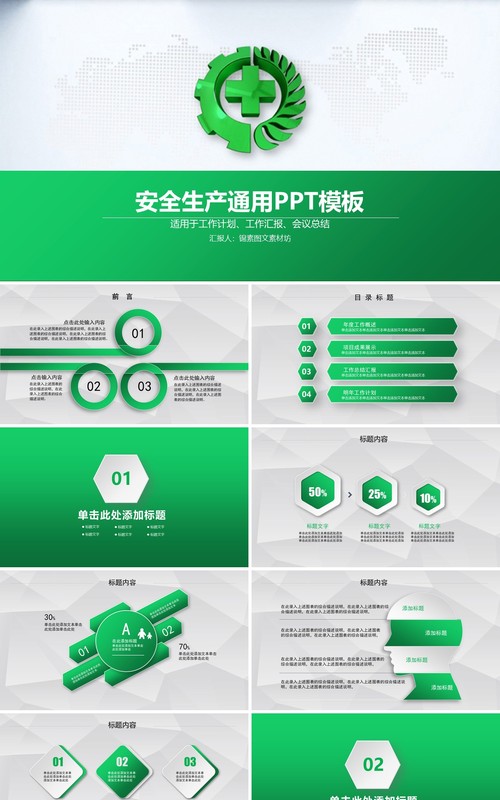 绿色安全安全生产第一季PPT模板
