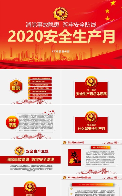 红色2020消除事故隐患筑牢安全防线安全生产月活动PPT模板