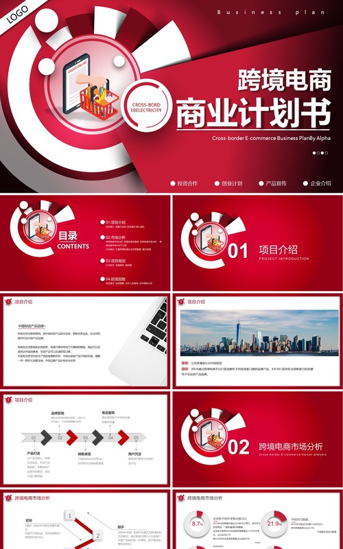 创意红色跨境电商商业计划书PPT模板