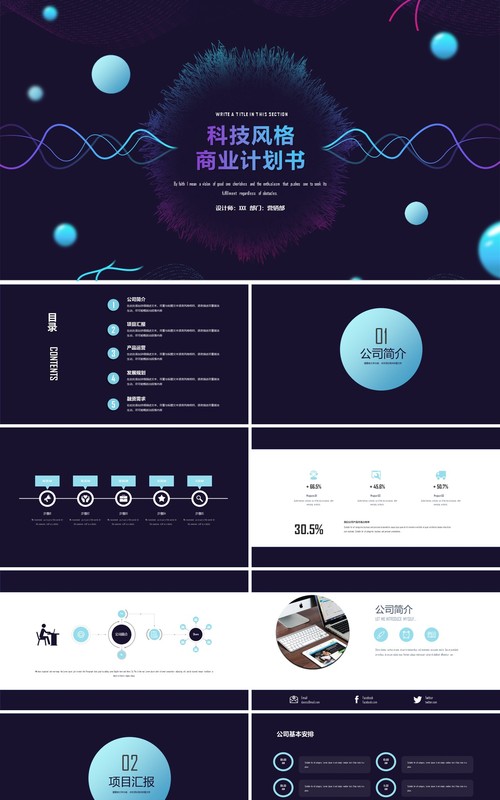 酷炫科技风格商业计划书PPT模板