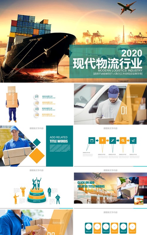 现代物流运输行业PPT模板