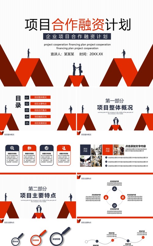 红色简约企业项目合作融资计划动态PPT模板