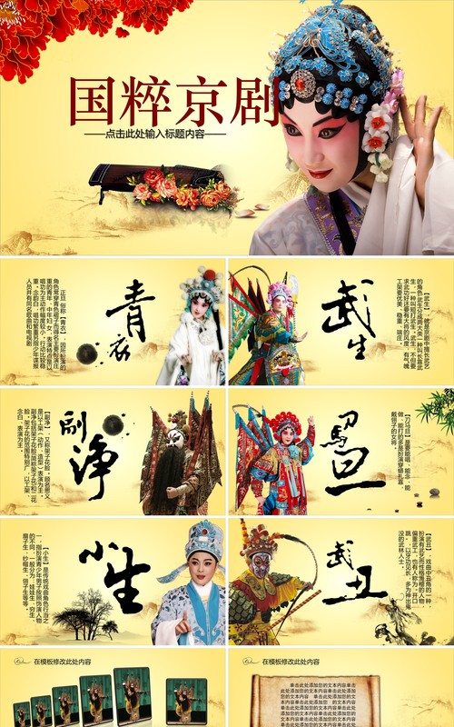 淡黄色中国风文化艺术国粹京剧戏曲演绎宣传PPT模板