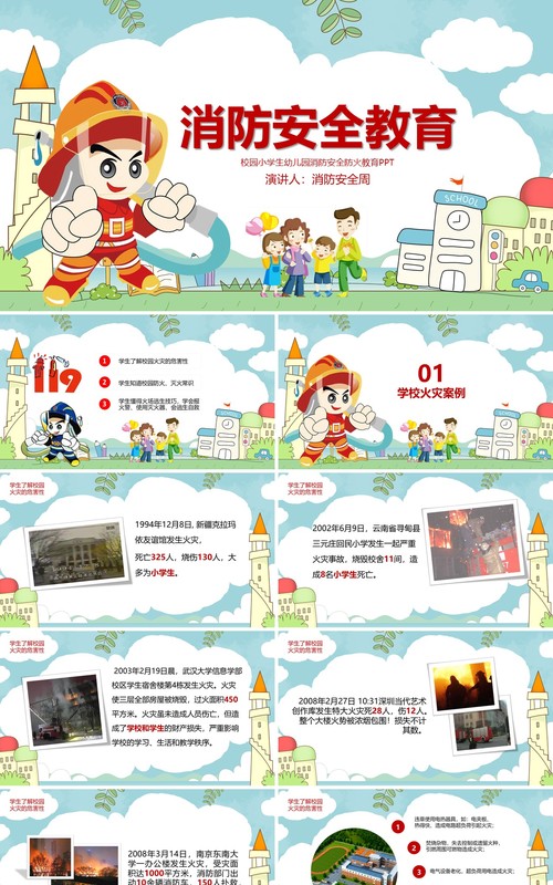 中国小学生消防安全教育课件培训PPT模板