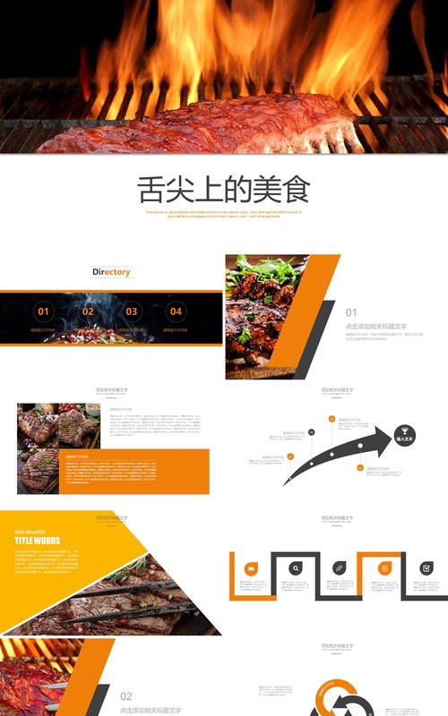 舌尖上的美食烤肉小吃PPT模板