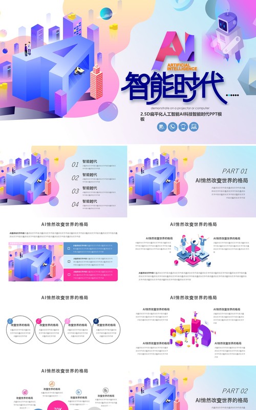 2.5D扁平化人工智能时代科技PPT模板