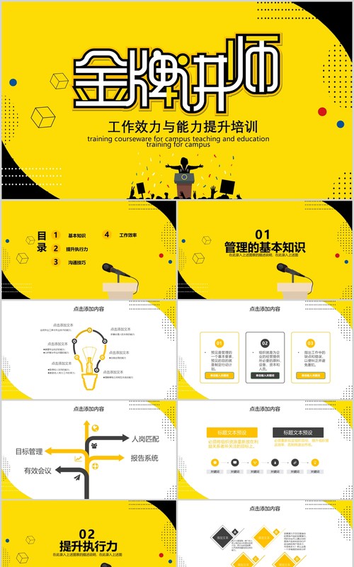 黄色金牌讲师课件工作效率与能力提升培训PPT模板