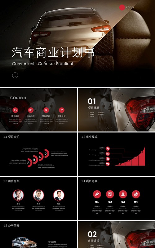 黑色简约汽车商业计划书PPT模板