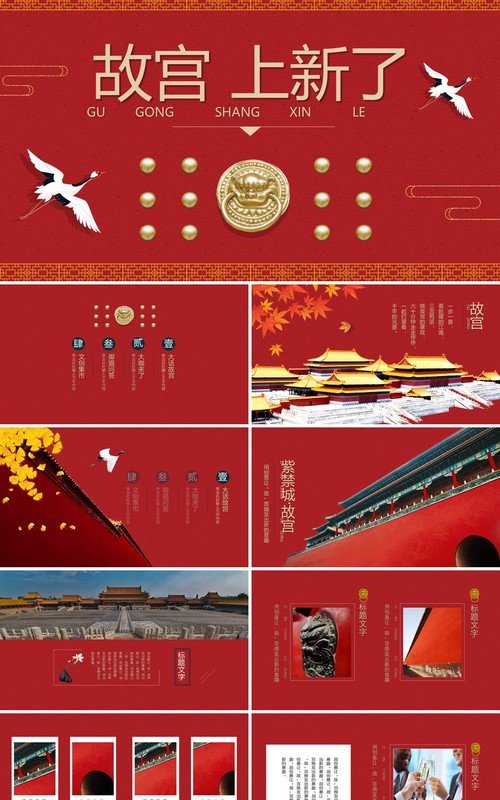 红色中国风经典传统故宫上新了主题ppt模板