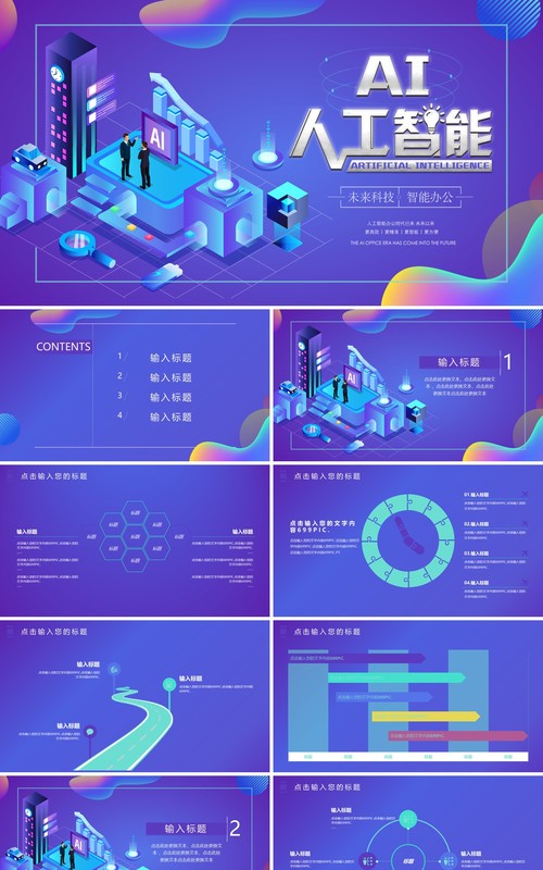AI人工智能未来科技PPT模板