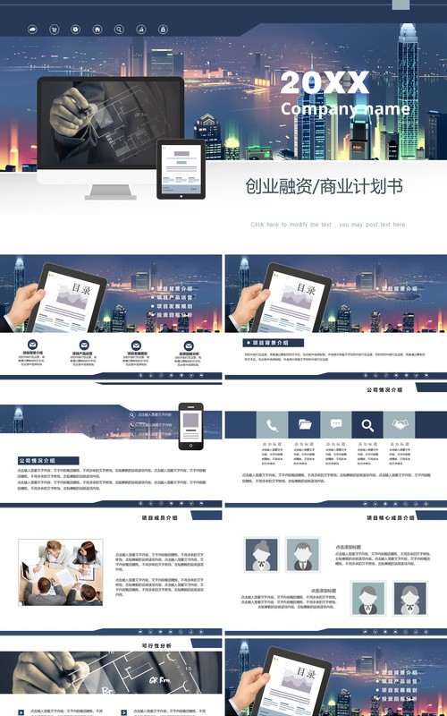 简约创业融资商业计划书演示PPT模板