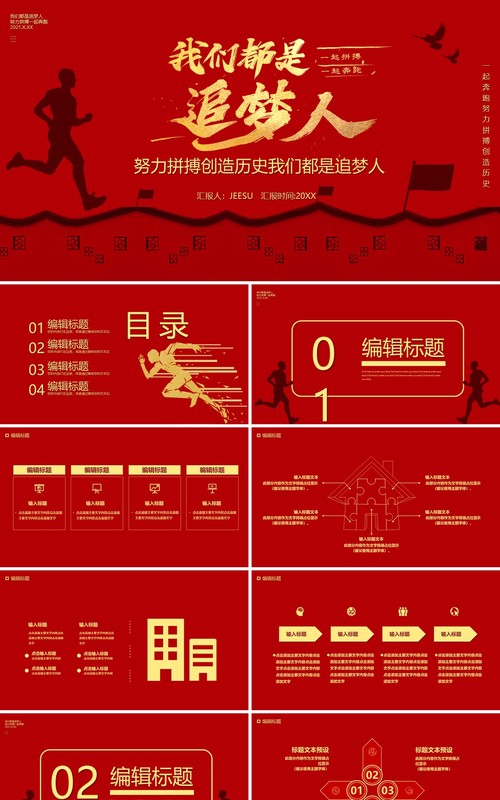 2021简约红色我们都是追梦人汇报通用PPT模板