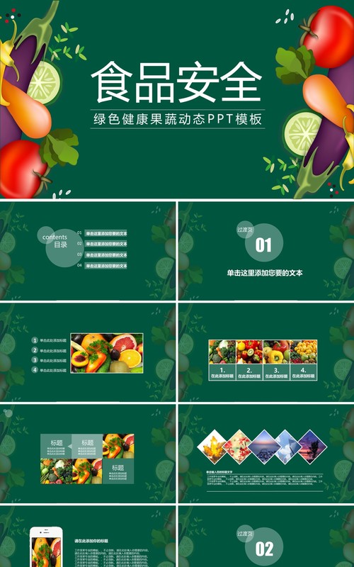 绿色健康果树食品安全动态PPT模板