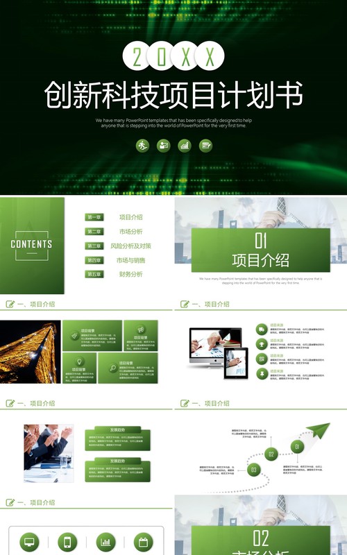 绿色简洁创新科技项目计划书PPT模板