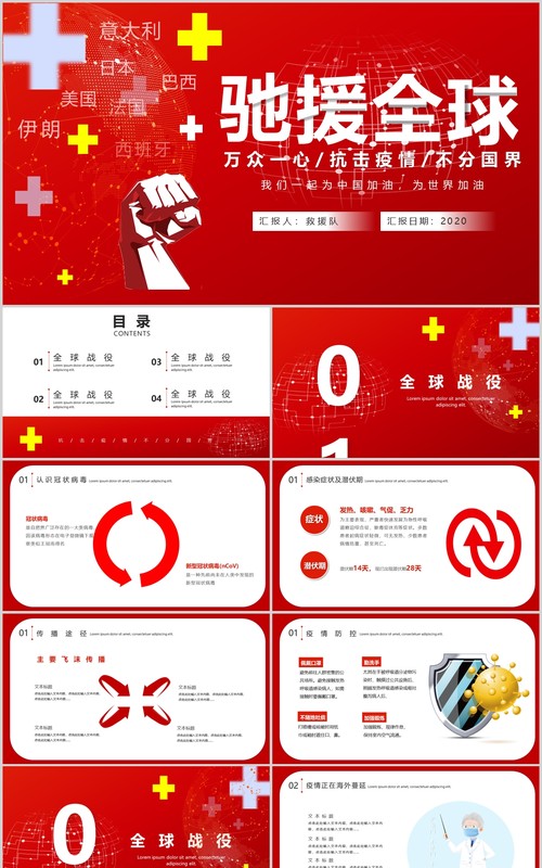 红色驰援全球万众一心全球抗疫ppt模板疫情肺炎疫情不分国界