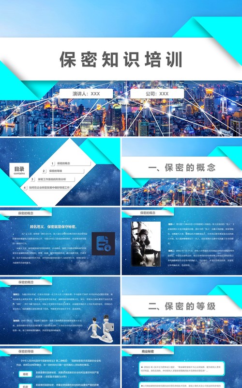 蓝色公司职工保密知识培训PPT模板
