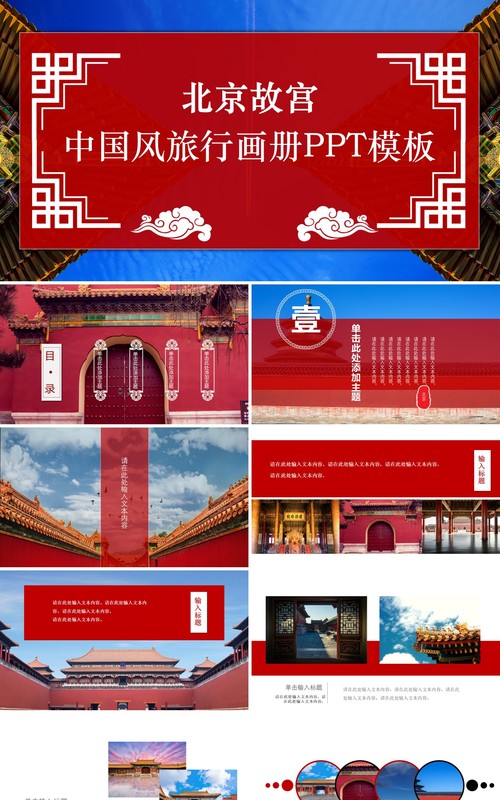 红色北京故宫中国风旅行电子画册宣传PPT模板