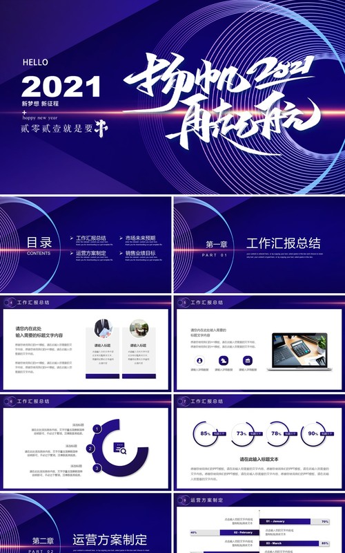 蓝色2021杨帆再启航工作计划报告总结PPT模板