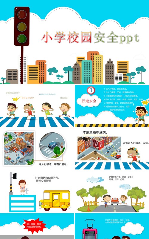 小学生校园安全教育PPT模板