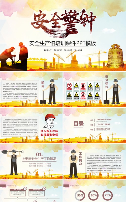 安全警钟安全生产工作总结汇报