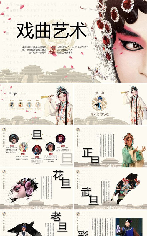 中国戏曲文化艺术宣传介绍PPT模板