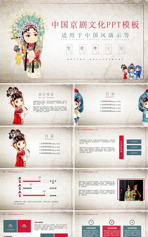 中国风京剧戏曲文化艺术演示PPT模板