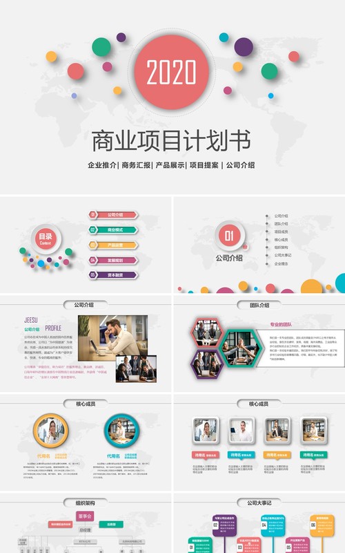 商业项目计划书动态PPT模板