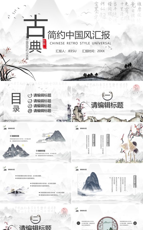 水墨中国风工作总结报告通用PPT模板