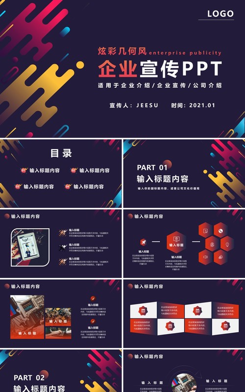 炫彩几何企业宣传公司介绍通用PPT模版
