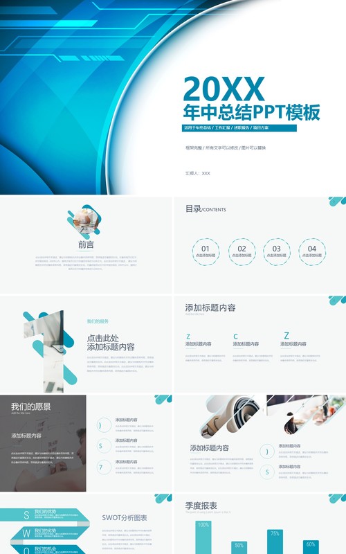年中总结汇报商务通用PPT模板