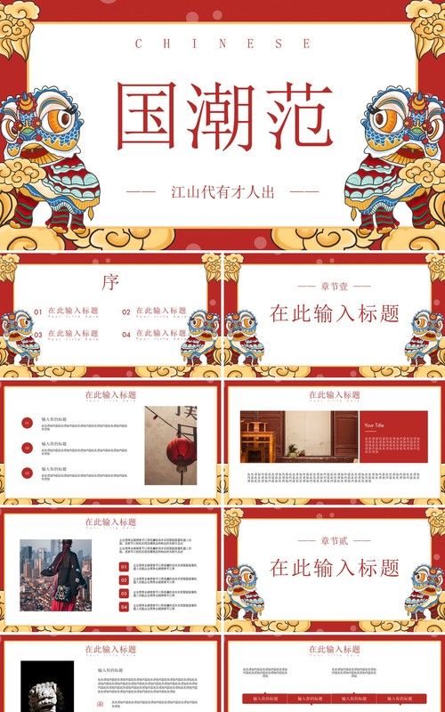 中国元素古典风国潮PPT模板12