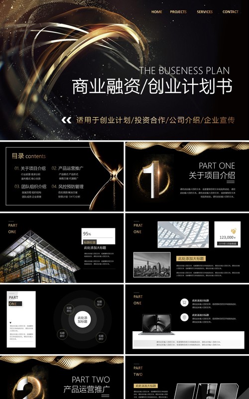 高端黑金色商业融资创业计划书公司项目宣传工作报告PPT模板